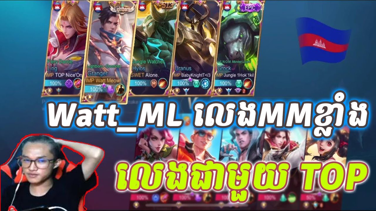 Watt_ML លេងជាមួយ TOP លេង MM ខ្លាំងពិតមែន | Mobile Legend Cambodia