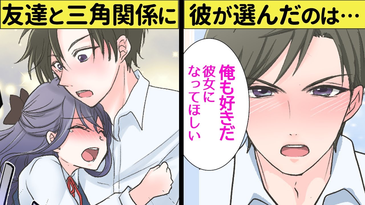 友達の恋を応援するはずが自分を同じ人を好きになってしまった…三角関係は意外な結末に!?【恋エピ】（恋愛漫画）