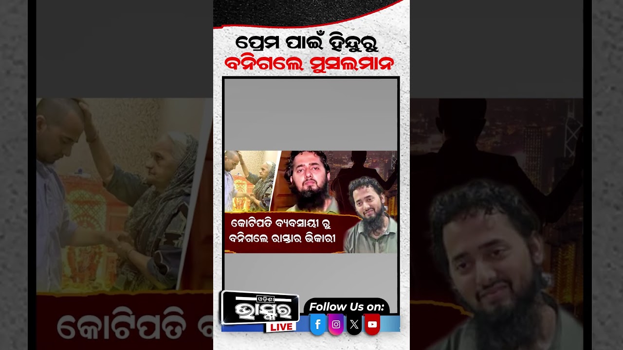 ପ୍ରେମରେ ଫସିଗଲେ ହିନ୍ଦୁ ଯୁବକ, ଏବେ ରାସ୍ତାର ଭିକାରୀ#ytshorts #shortsvideo #odishanews #odishabhaskar