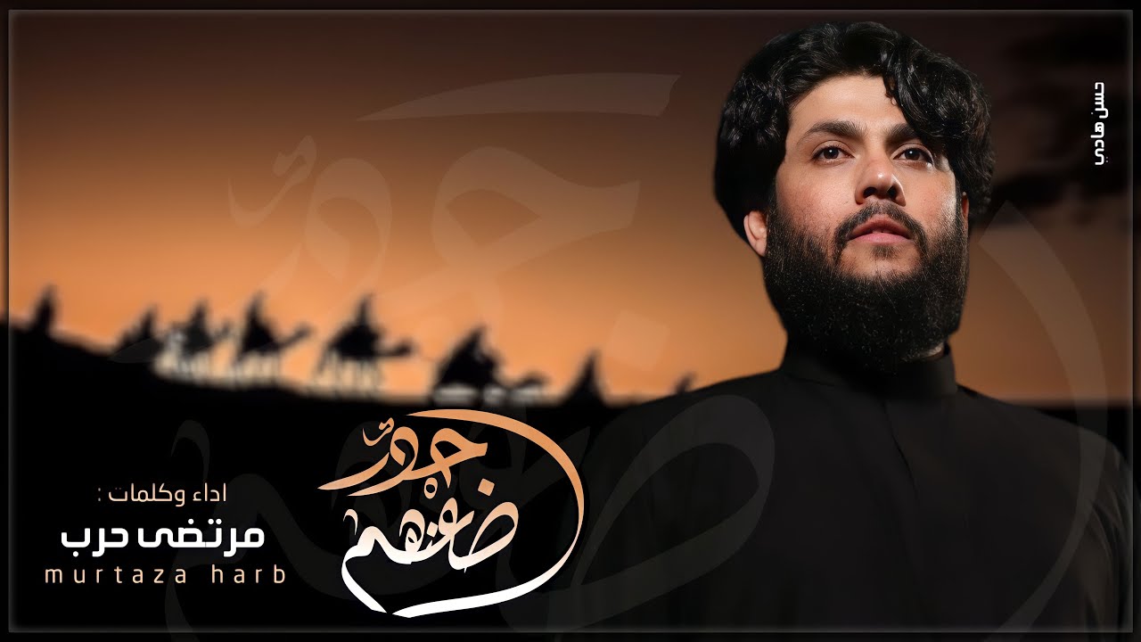 مرتضى حرب || حدر ضعنهم || شهادة الامام الجواد (عليه السلام ) 1444 هجري