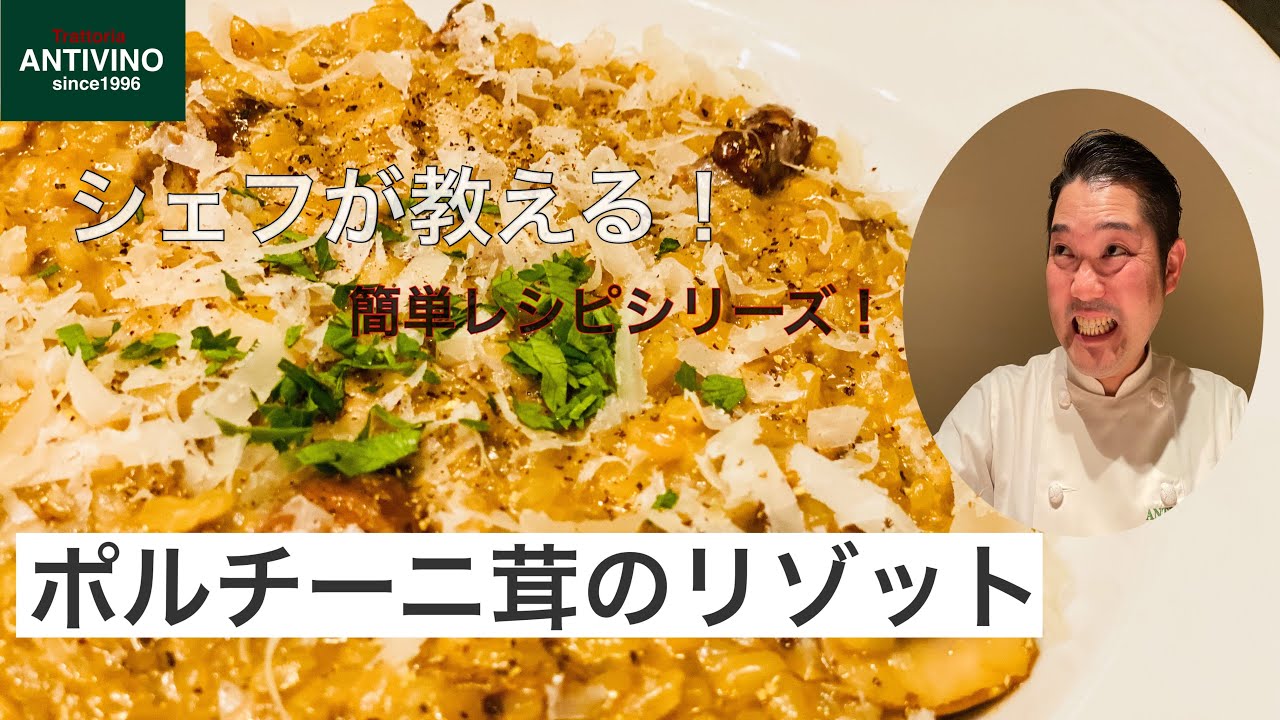 都内老舗イタリアンシェフが教える！超簡単！ポルチーニ茸のリゾット！