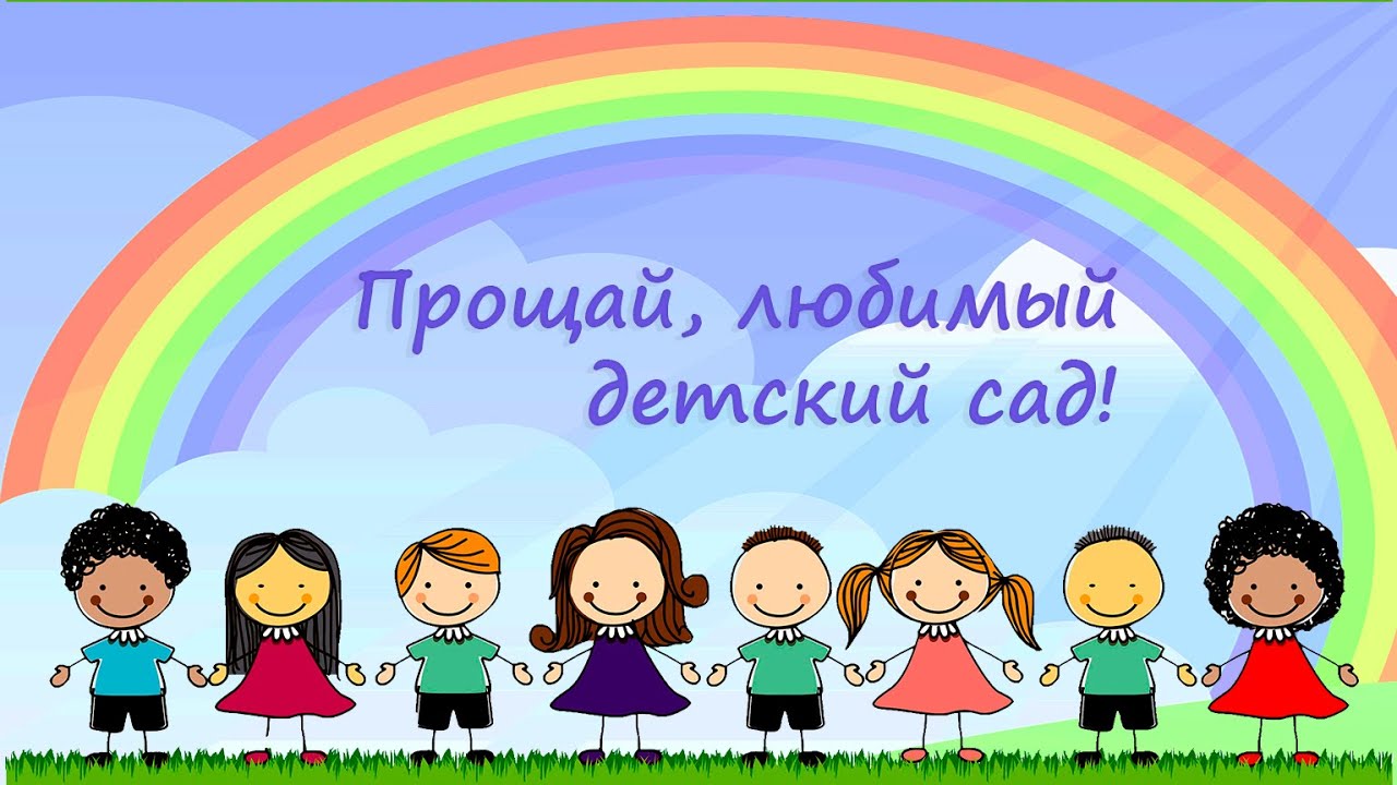 Выпускной в детском саду 