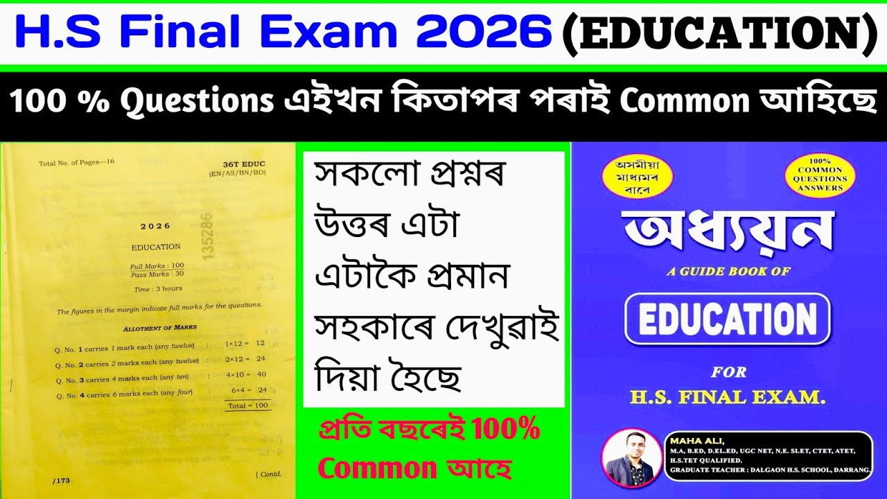 H.S Final Exam 2026 EDUCATION Question Paper Solution/ এইখন কিতাপৰ পৰা 100 % Questions Common আহিছে 