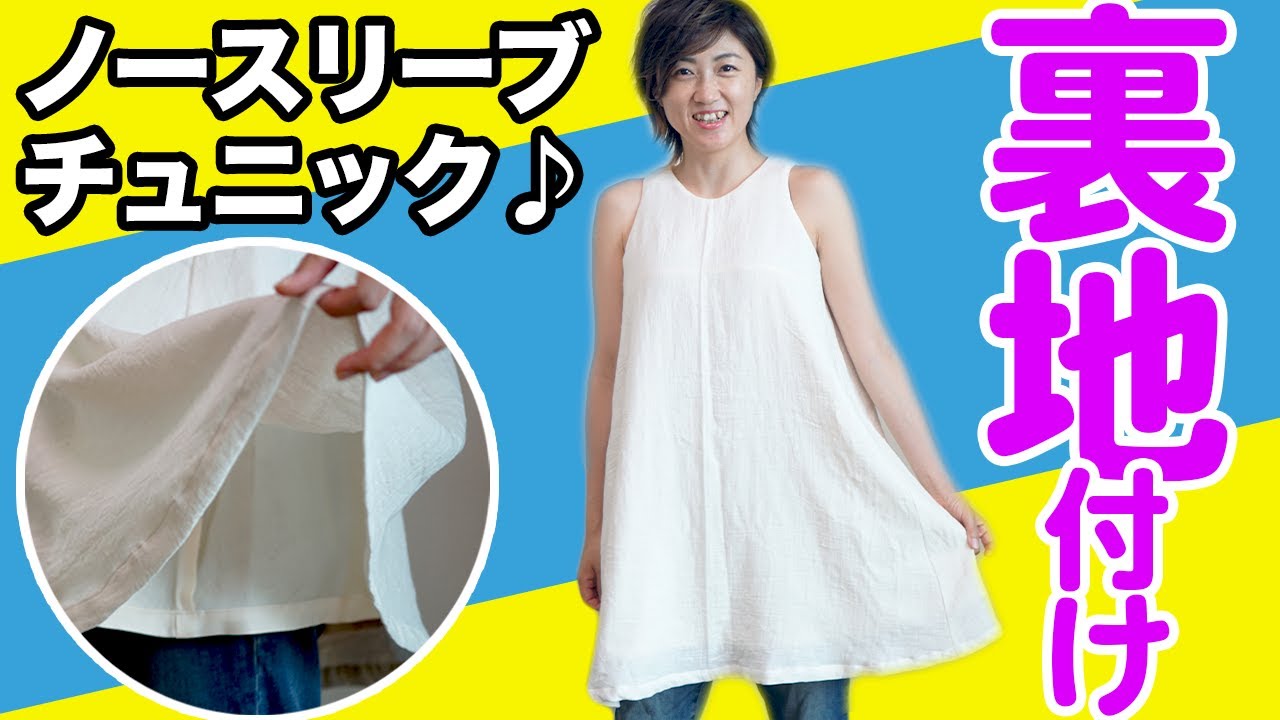 【後編】ノースリーブチュニックに裏地を付ける方法を解説します(*´ω｀*)｜YouTubeで学ぶ洋裁教室
