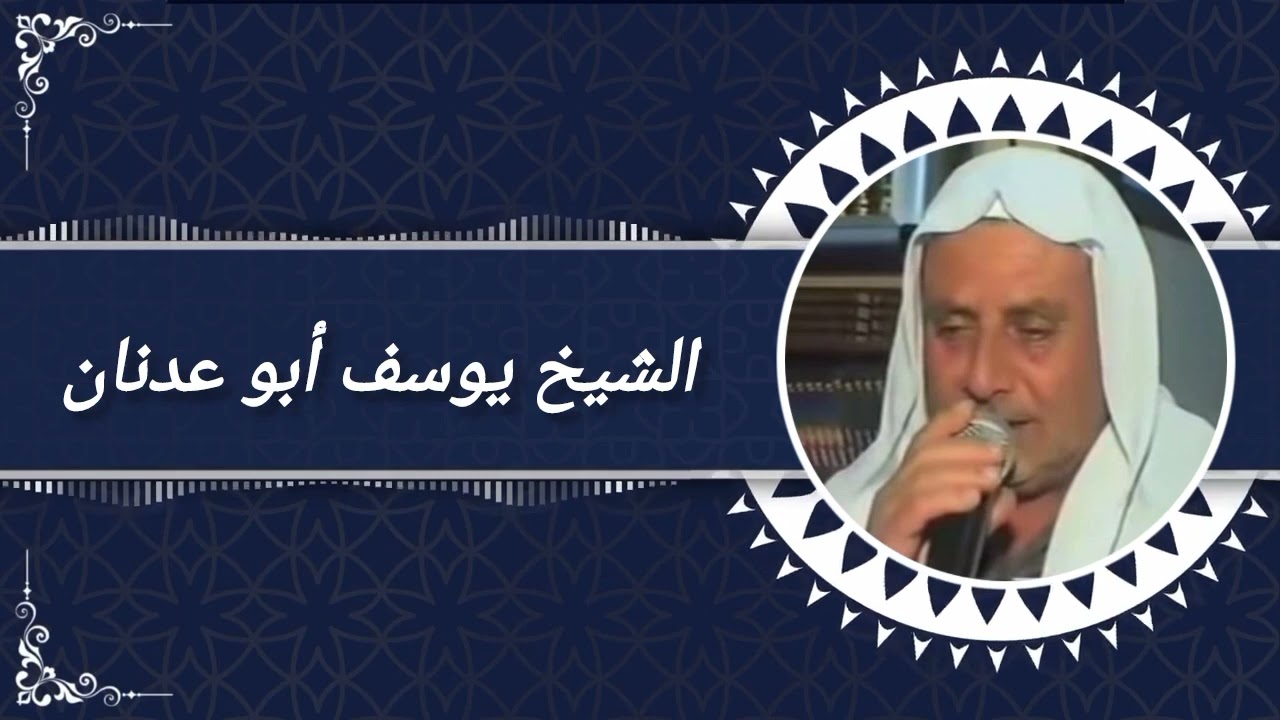 قصيدة جميلة بصوت الشيخ يوسف السيجري أبو عدنان