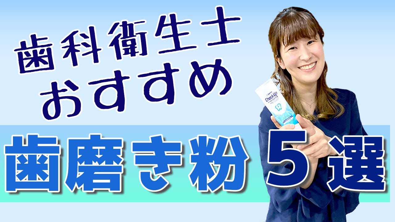 歯科衛生士が厳選！おすすめ歯磨き粉5選【患者さん向け】