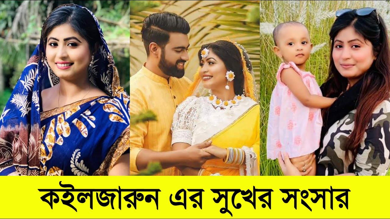 কইলজারুন এর সুখের সংসার | Koiljarun Real Life Story |