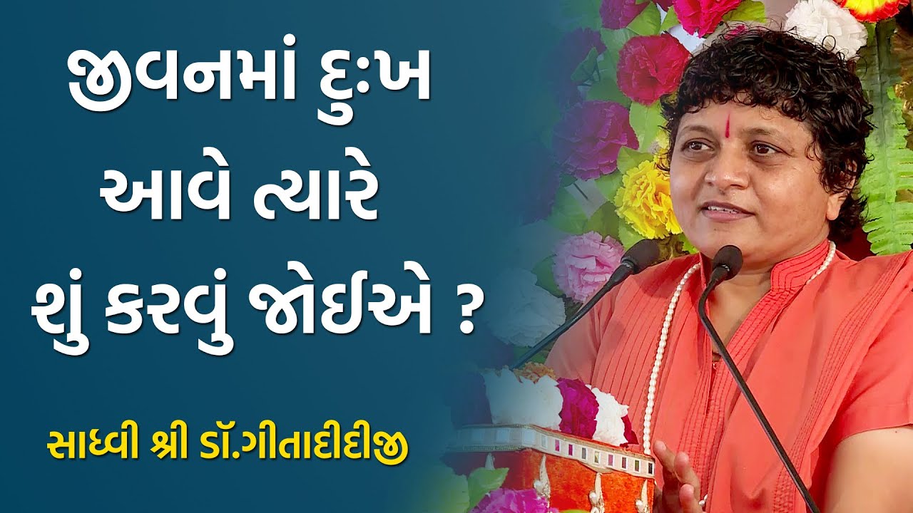 જીવનમાં દુઃખ આવે ત્યારે શું કરવું જોઈએ || પરમ વિદુષી સાધ્વી શ્રી ડૉ.ગીતા દીદીજી