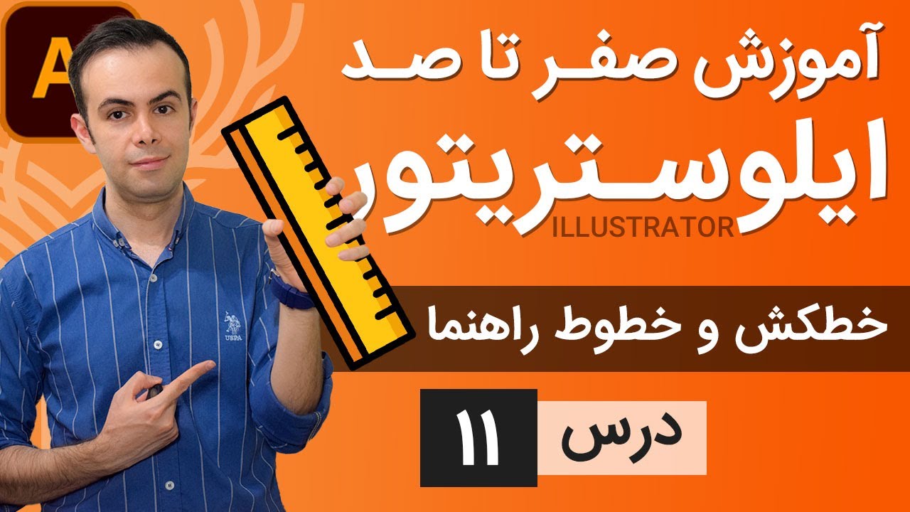 آموزش ایلوستریتور ازمقدماتی تا پیشرفته - درس [11] - خط کش و خطوط راهنما