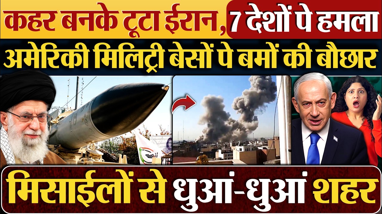 कहर बन टूटा ईरान,7 देशों पर हमला | America Military Base में बमों की बौछार | Israel | Iran | USA