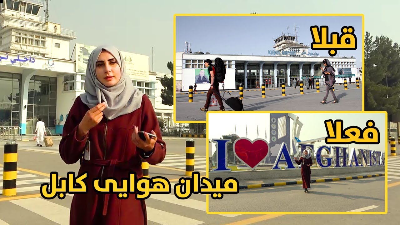 گزارش ویژه از میدان هوایی کابل