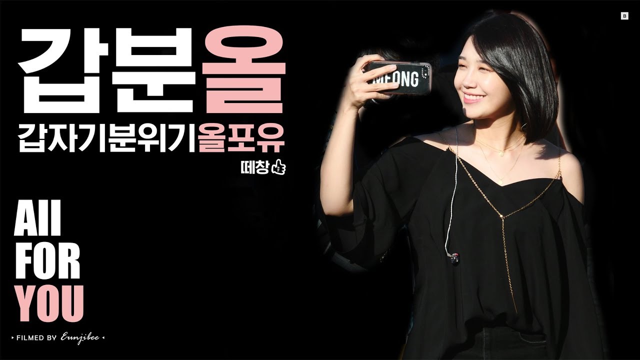 190506 #올해도_글렀나봄 All For You 떼창 #정은지 직캠