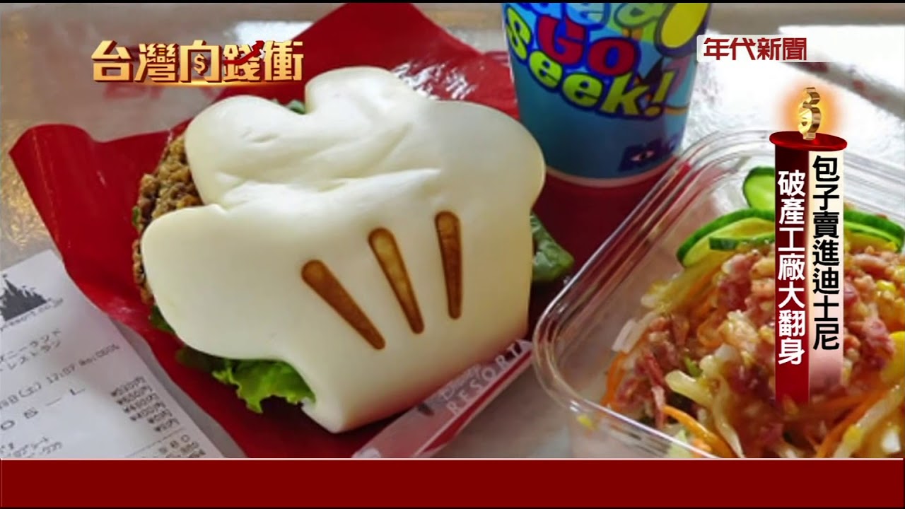 包子賣進迪士尼 破產工廠大翻身