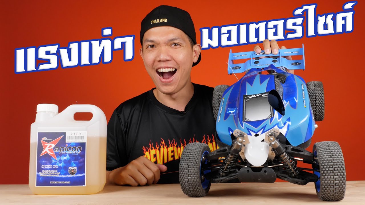 รีวิวรถบังคับน้ำมัน ลองเล่นครั้งแรกในชีวิต!!! จะเล่นได้ไหม???