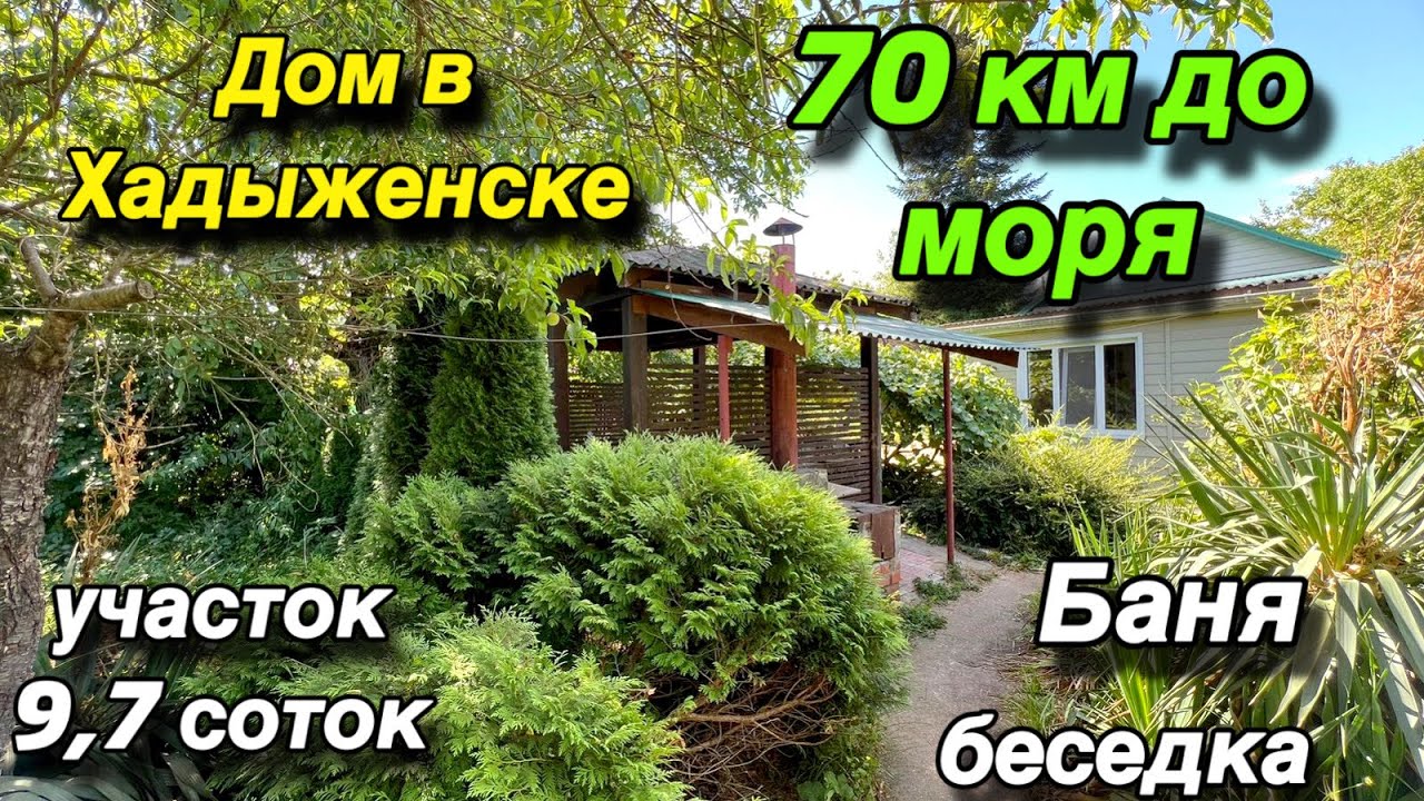 Дом ПРОДАН/ в Хадыженске/ 70 км. до черного МОРЯ/ участок 9,7 соток/ Баня, беседка