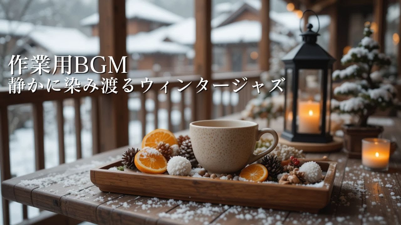 【作業用BGM】静かに染み渡るウィンタージャズ｜集中が深まる冬カフェBGM ❄️☕Winter Jazz for Deep Focus
