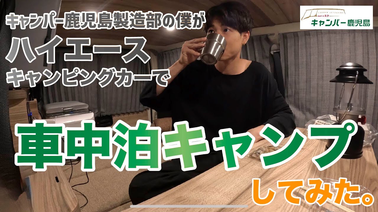 【ハイエース車中泊！】はじめてのソロキャンプで肉を焼いて食べる【CKwilder】【キャンパー鹿児島】