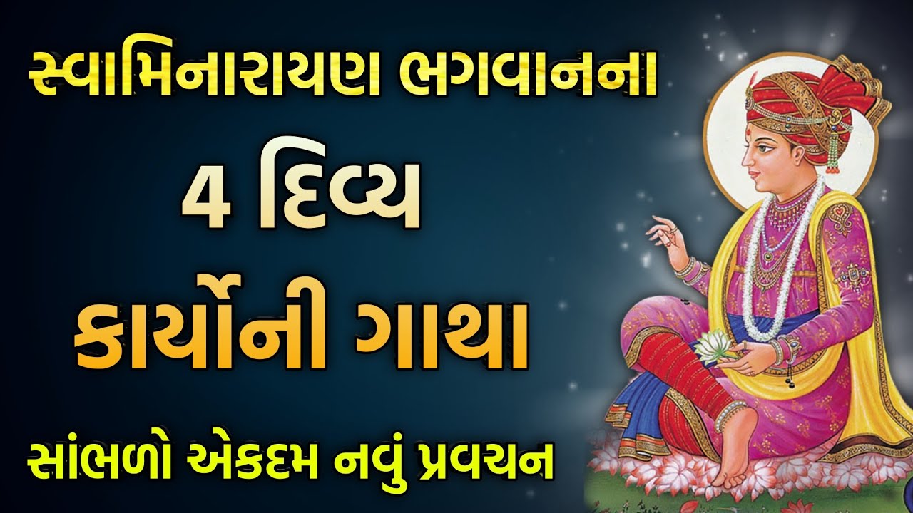 New letest pravachan સ્વામિનારાયણ ભગવાનના 4 દિવ્ય કાર્યોની ગાથા #baps#satsang#pravachan#motivation 