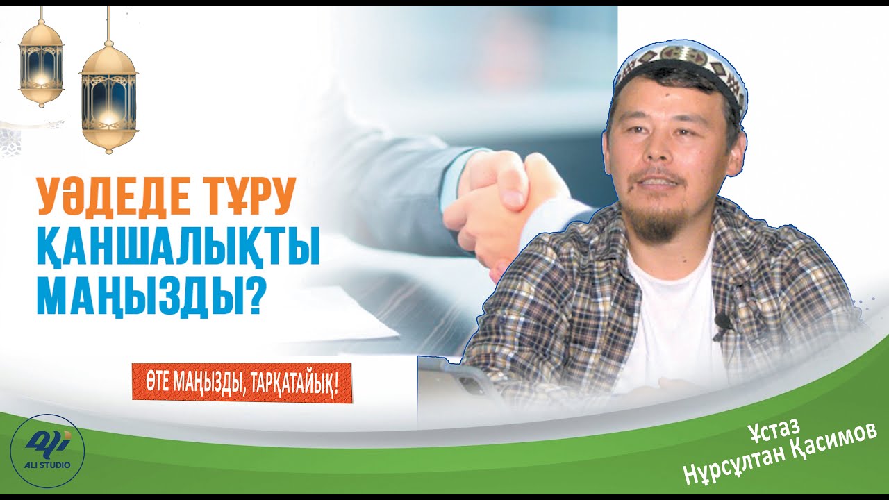 Уәдеде тұру / ұстаз Нұрсұлтан Қасиммов