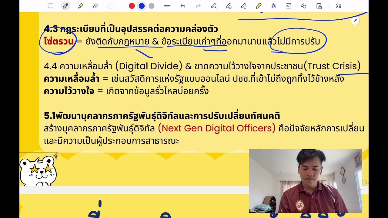 บทที่12  รัฐบาลดิจิทัล วิชารัฐประศาสนศาสตร์เบื้องต้น