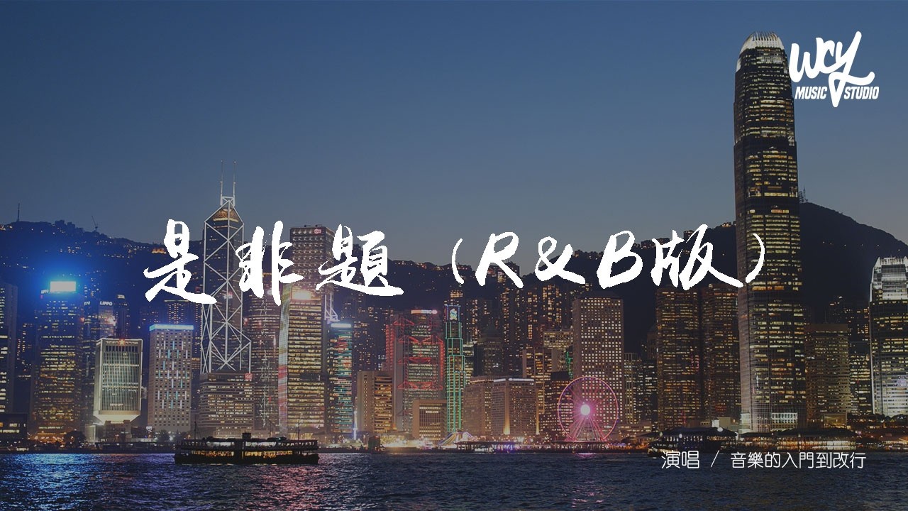 音樂的入門到改行 - 是非題 (R&B版) 「我們從不開口那個原因，那一句我愛你 永遠像少了勇氣」(可轉伴奏和人聲視頻)【動態歌詞/pīn yīn gē cí】