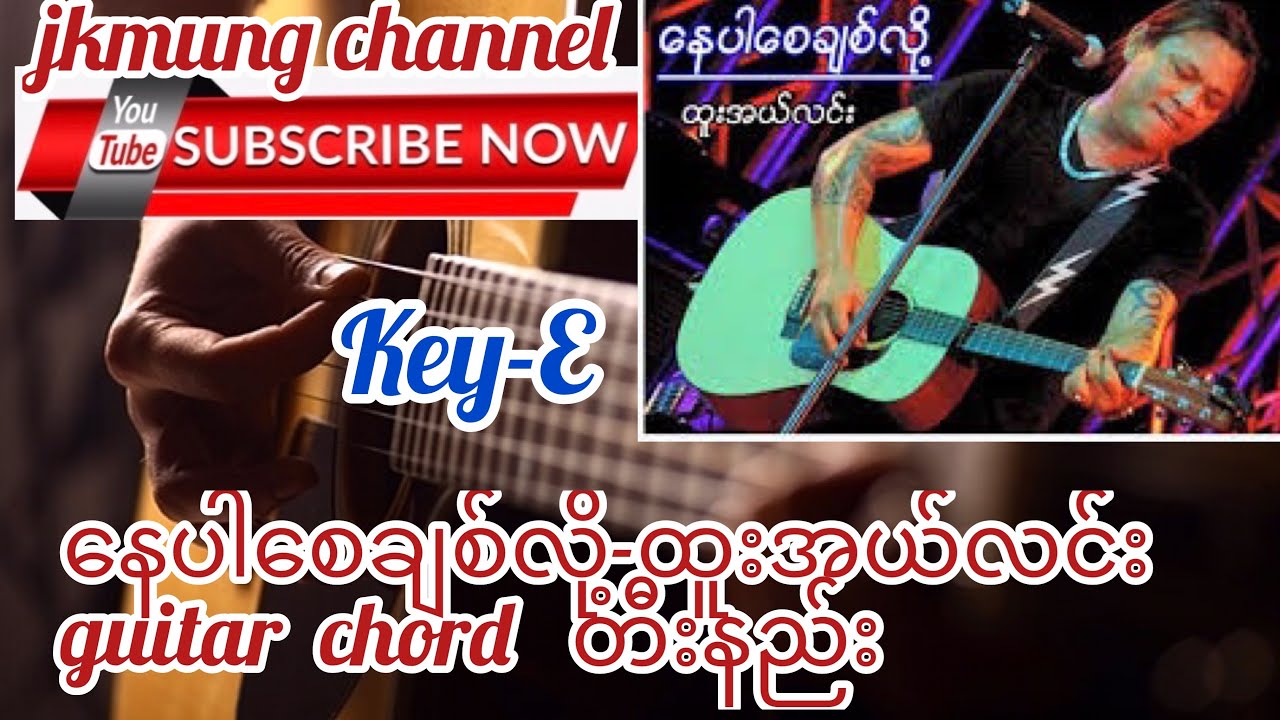 Nay par say chit lo (နေပါစေ ချစ်လို့)-Htoo L Lin(ထူးအယ်လင်း)guitar chord တီးနည်း