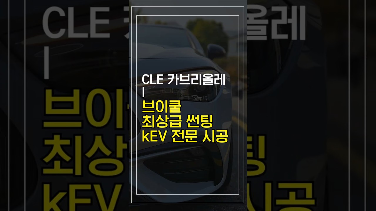 경기과천대로“벤츠 CLE 오픈카, 썬팅 이렇게 맞췄습니다”