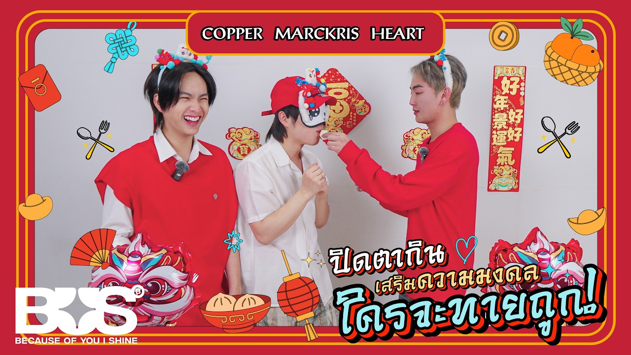 BUS - ปิดตากิน เสริมความมงคล ใครจะทายถูก กับ COPPER MARCKRIS HEART 👀🧧