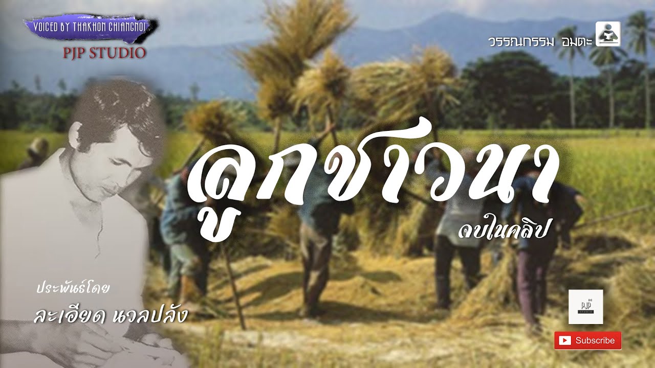 ลูกชาวนา  โดย ละเอียด นวลปลั่ง Full part