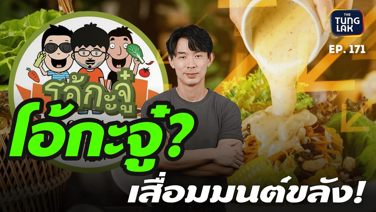 เมื่อ โอ้กะจู๋ 