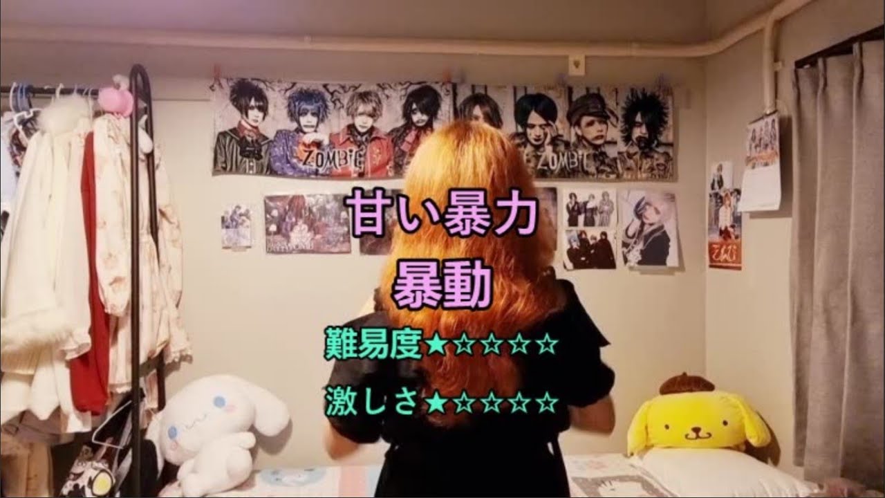 甘い暴力　暴動　【暴れてみた】