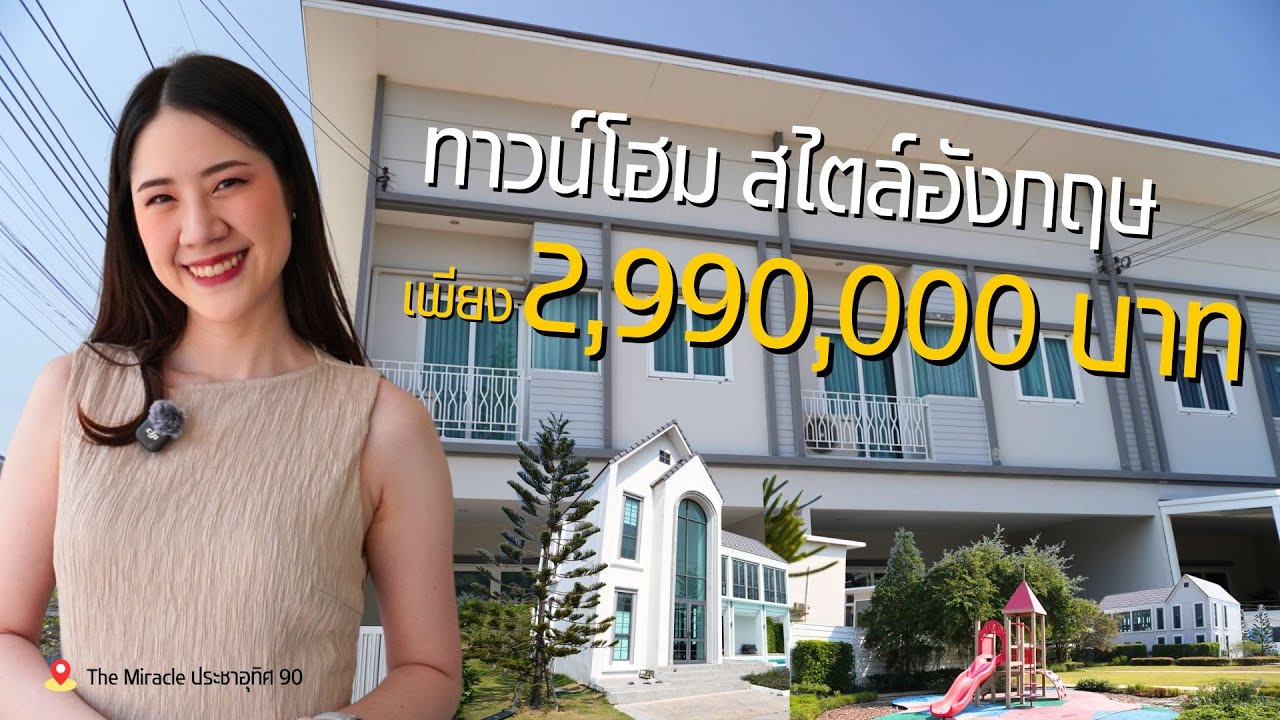 บ้านสไตล์อังกฤษ 2 ชั้น ในฝัน มีได้ไม่ยาก - The Miracle ประชาอุทิศ 90
