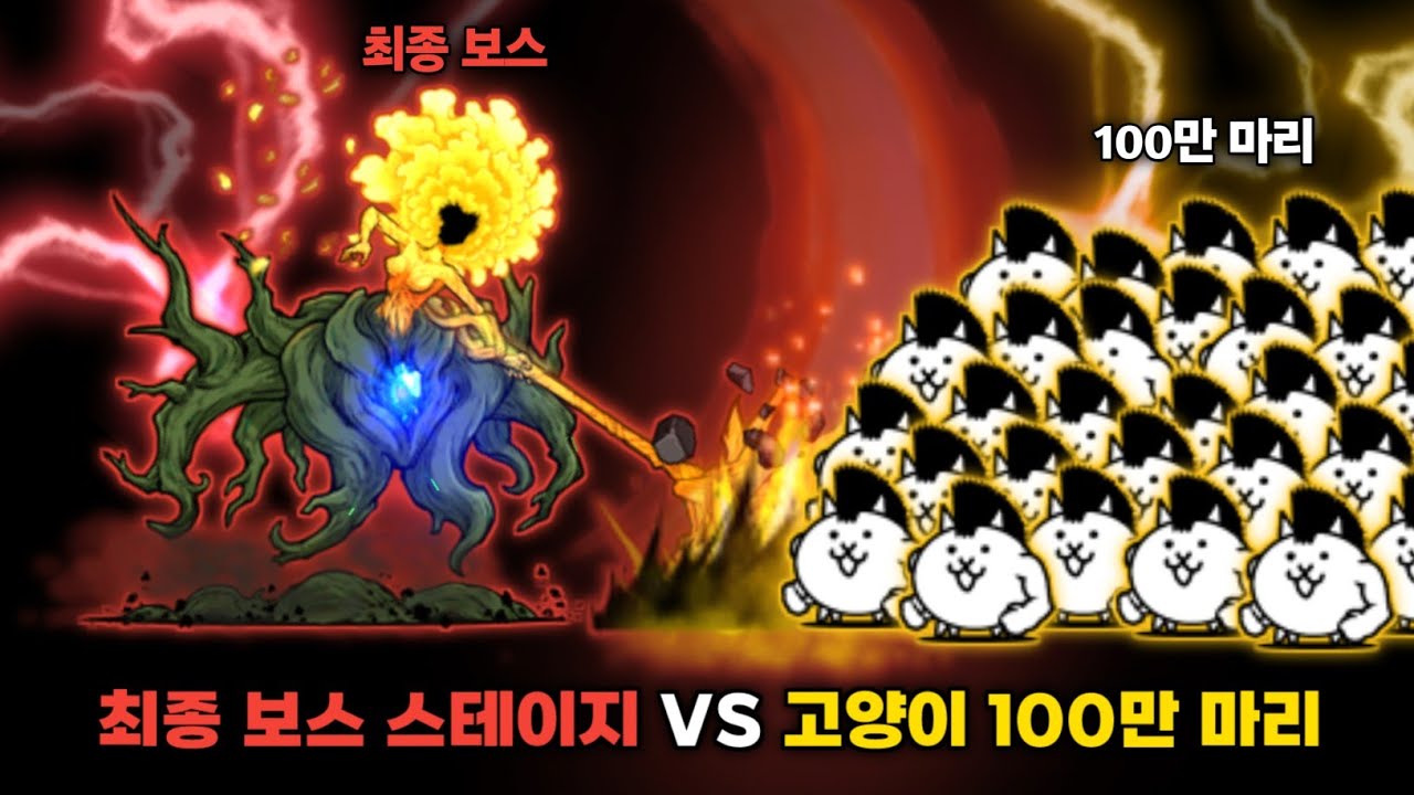 냥코 최종 보스 스테이지 VS 고양이 100만 마리 [냥코대전쟁]