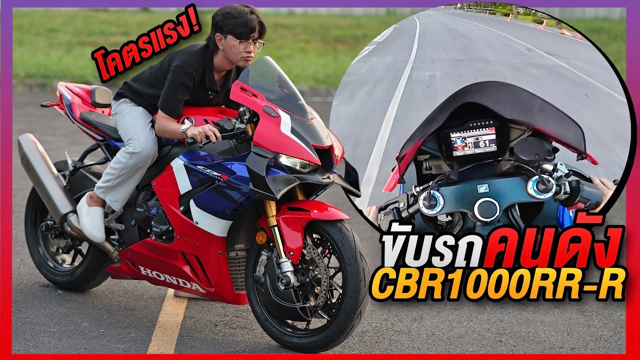 ขับรถคันดัง CBR1000RR-R ครั้งแรก! ราคาเป็นล้านนน!