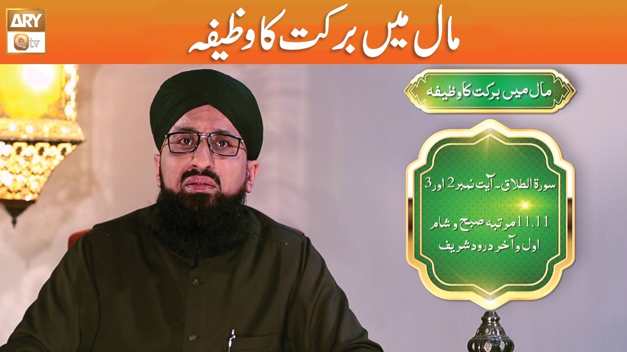 Maal Main Barkat ka Wazifa | Mufti Sohail Raza Amjadi