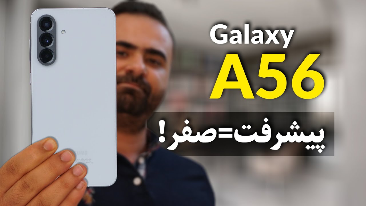 بررسی کامل گوشی گلکسی آ56 | Galaxy A56 Review