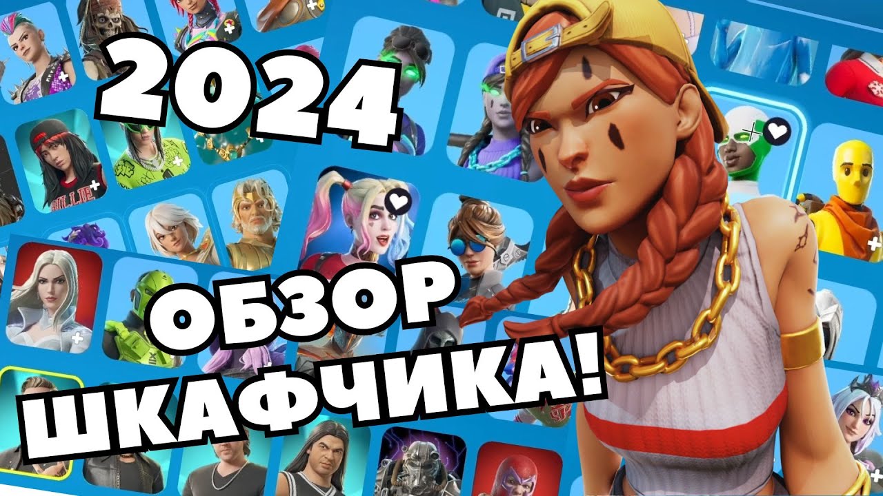 ОБЗОР МОЕГО ШКАФЧИКА В ФОРТНАЙТ ЗА 2024 ГОД! С НАСТУПАЮЩИМ НОВЫМ ГОДОМ!