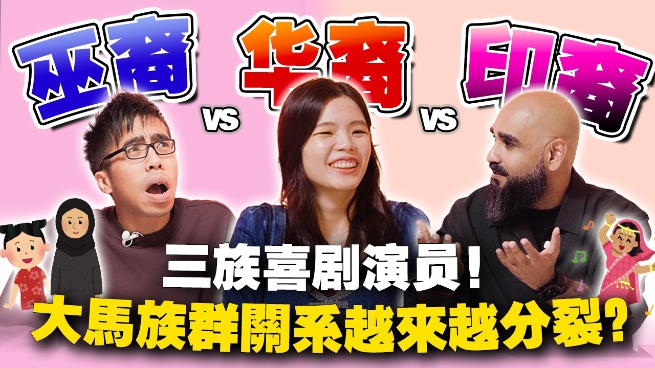 种族主义是政客造成的？现实中很少种族主义？三族带你一起了解真相【#不同温层 86】