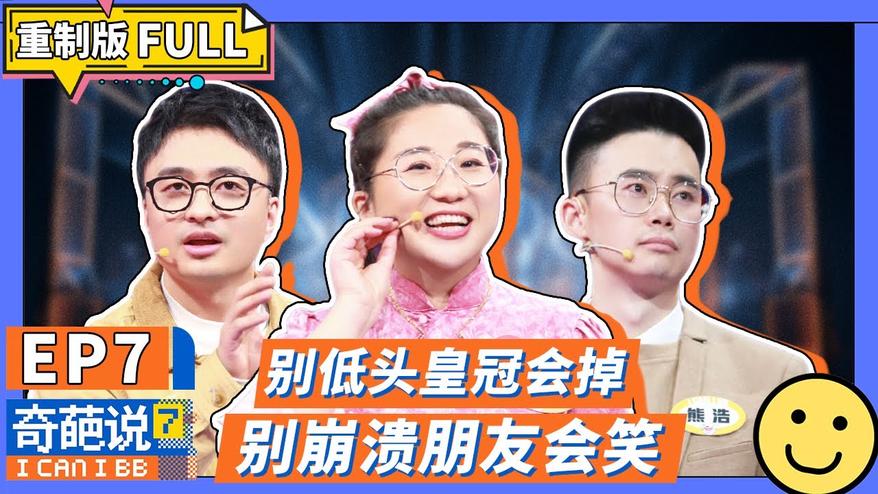 【FULL-EP07】傅首尔名场面再加一！别低头皇冠会掉别崩溃朋友会笑！ #奇葩说7  #傅首尔 #奇葩说7  #杨幂 #马东 #蔡康永 #薛兆丰 #刘擎