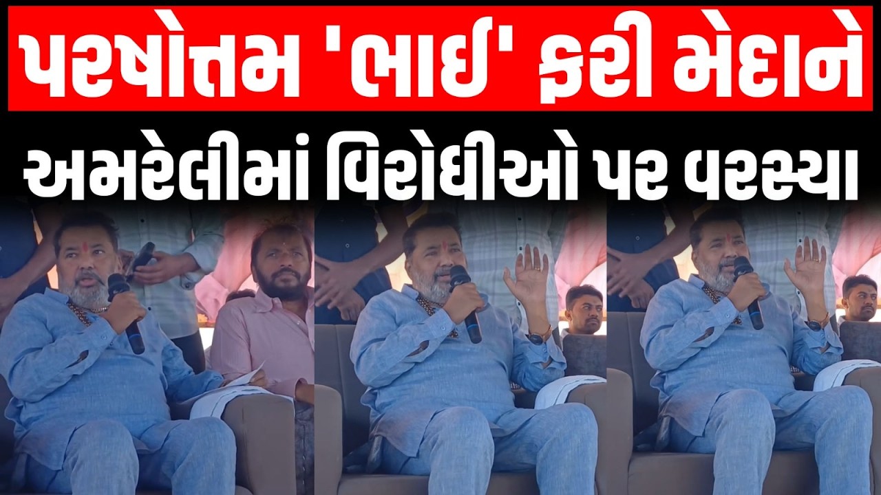 Parshottam Solanki એ ફરી વિરોધીઓને આપ્યો જવાબ, અમે ભાષણ નથી કરતા, કરીને બતાવીએ છીએ