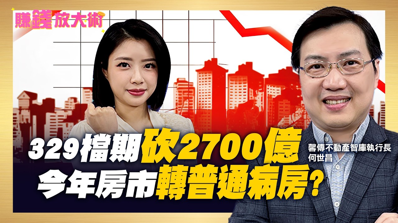 超級央行周押寶利率不變？329檔期全台大砍2700億 建商卻悄買地為哪樁？ 房市出加護轉「普通病房」？！【#賺錢放大術】20260318｜何世昌、白昀霏｜#寰宇財經新聞