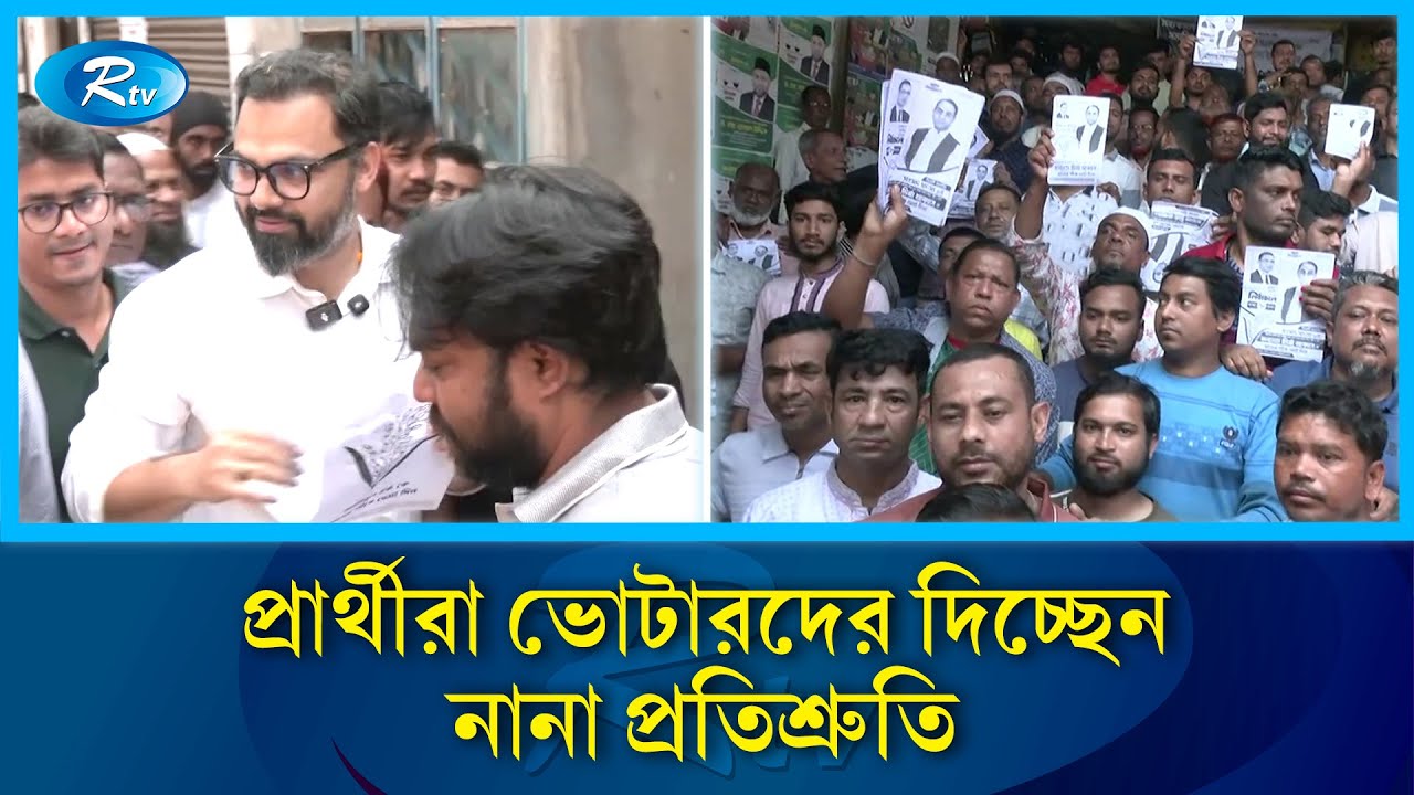 শেষ মুহূর্তের নির্বাচনী প্রচারে জমে উঠেছে রাজধানীর আসনগুলো  | Election 2026 | Rtv