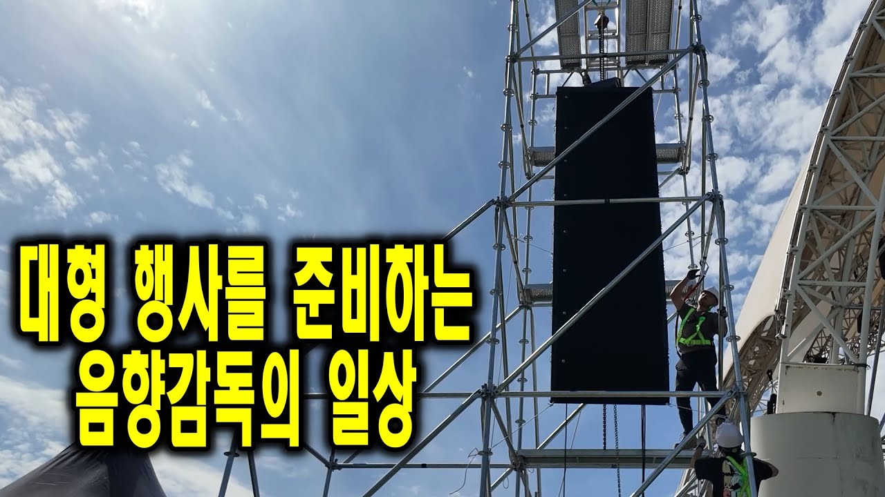 대형 행사를 준비하는 음향감독의 일상 #브이로그 #ZSOUND #LC215 #LC10K