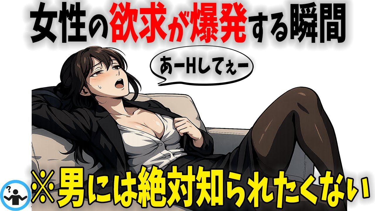 【驚愕】実は男性より強い!? 女性の性欲にまつわる“禁断の真実”7選【ゆっくり解説】