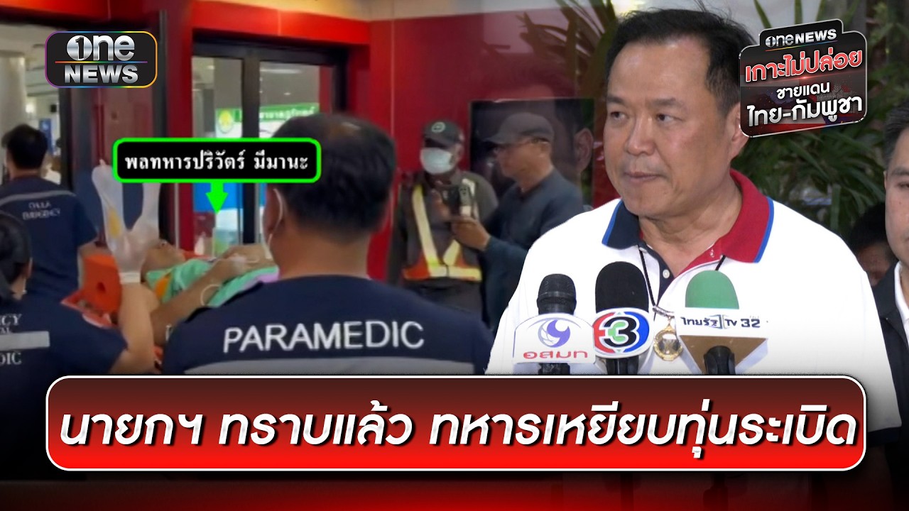 นายกฯ ทราบแล้ว ทหารเหยียบทุ่นระเบิด | ข่าวเช้าช่องวัน | สำนักข่าววันนิวส์