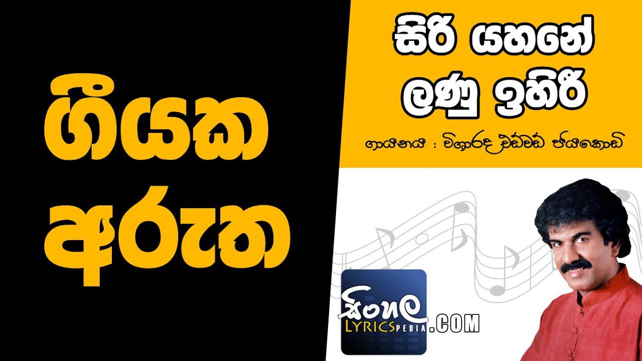 Siri Yahane Lanu Ihiri Susum Helana Re (Sinhala Song Meaning) - Edward Jayakody