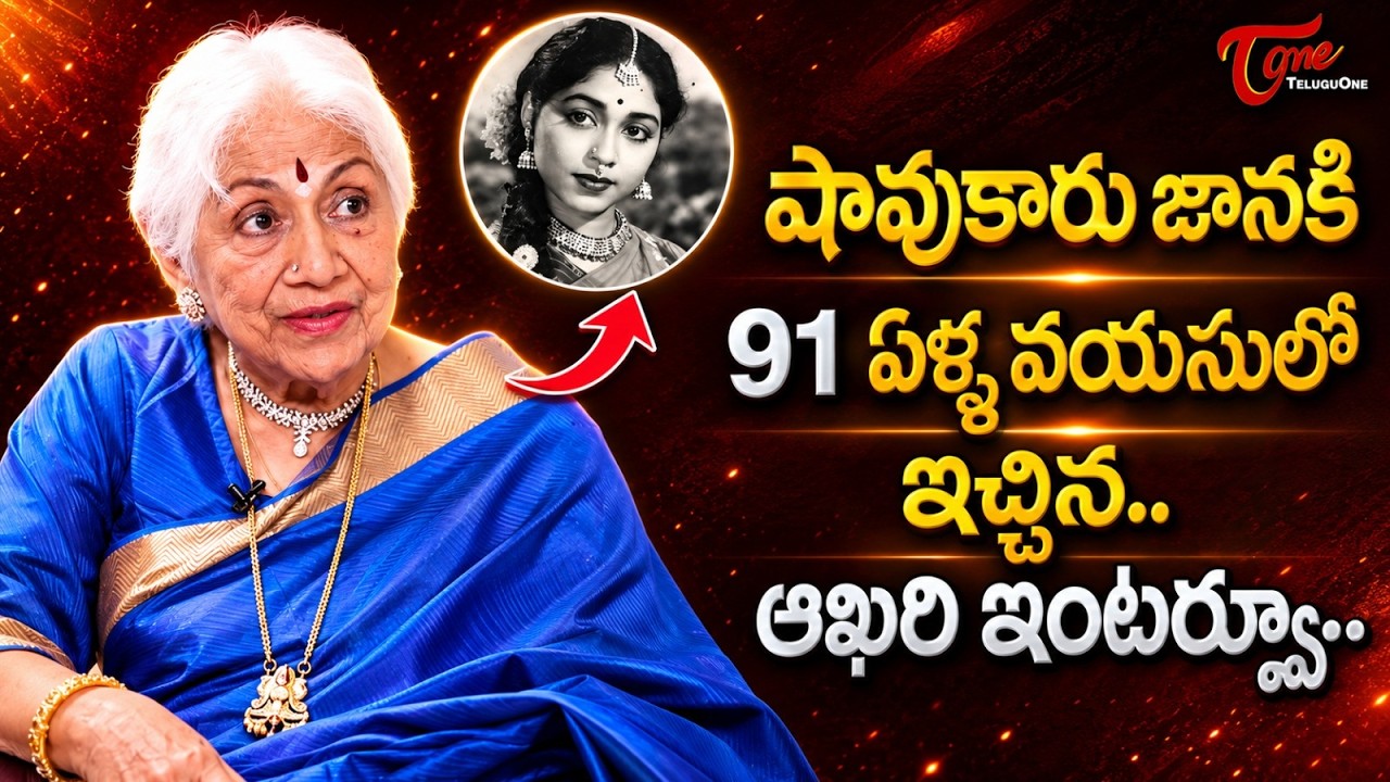Legendary Actress Sowcar Janaki Last Interview at the Age of 91 | షావుకారు జానకి.. TeluguOne