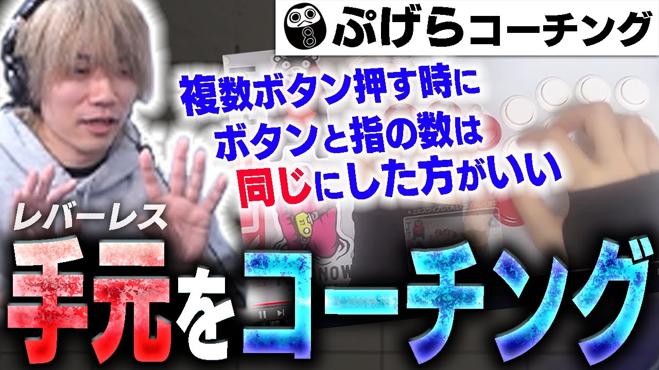 異例の手元コーチング！？スト6は同時押しミスるとまじでヤバいです...プロが考える運指とホームポジションの考え方を紹介します。レバーレスガイルのリプレイ(手元)コーチング#27