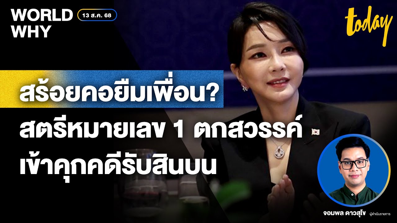 ชีวิตตกสวรรค์ของ &lsquo;คิม กอนฮี&rsquo; อดีตสตรีหมายเลข 1 เกาหลีใต้ ถูกจับรับสินบน-ปั่นหุ้น | WORLD WHY | TODAY
