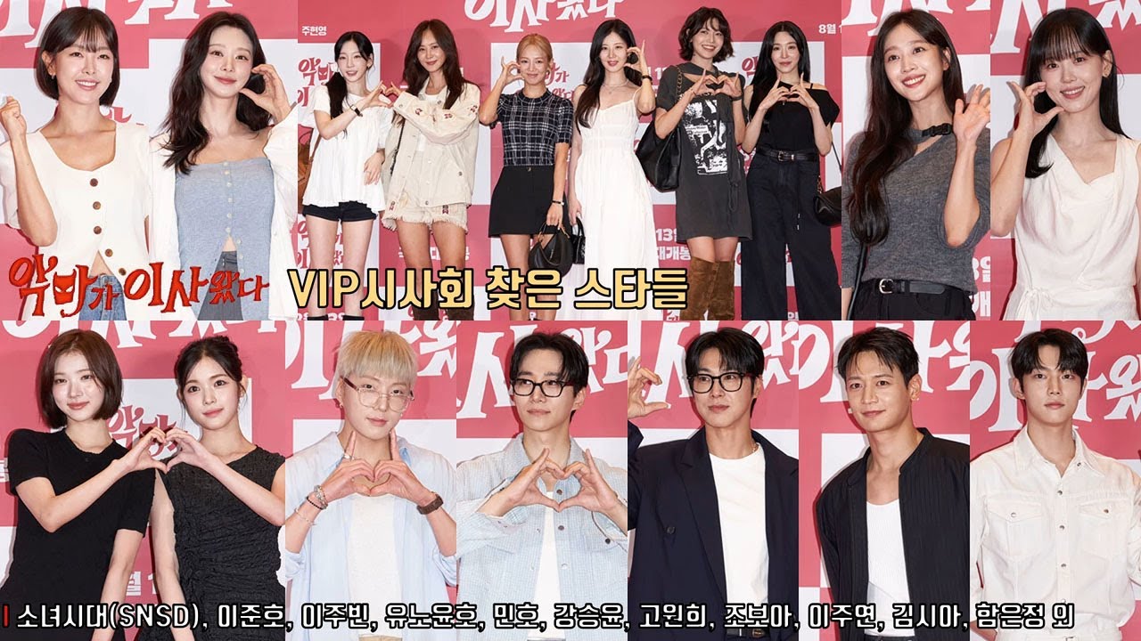 [악마가 이사왔다] VIP시사회 찾은 스타들 ✨소녀시대 태연·서현·효연·유리·수영·티파니, 이준호·이주빈·유노윤호·민호·강승윤·고원희·조보아·이주연·김시아·함은정·이성민·배정남 외
